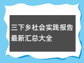 三下鄉(xiāng)社會實踐報告最新匯總大全