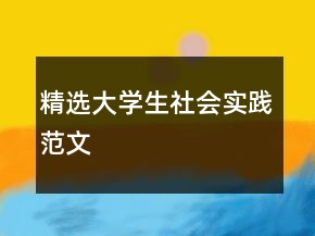 精選大學(xué)生社會(huì)實(shí)踐范文