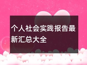 個人社會實(shí)踐報(bào)告最新匯總大全
