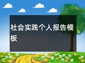 社會實踐個人報告模板
