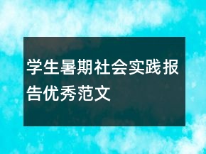 學(xué)生暑期社會(huì)實(shí)踐報(bào)告優(yōu)秀范文