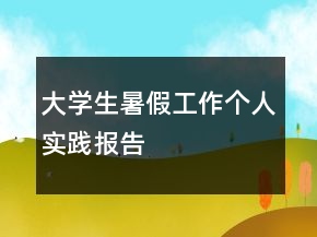 大學(xué)生暑假工作個(gè)人實(shí)踐報(bào)告