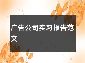 廣告公司實習報告范文