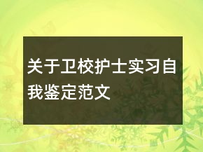 關(guān)于衛(wèi)校護(hù)士實習(xí)自我鑒定范文