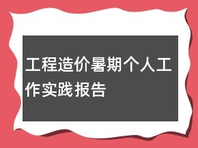 工程造價(jià)暑期個(gè)人工作實(shí)踐報(bào)告