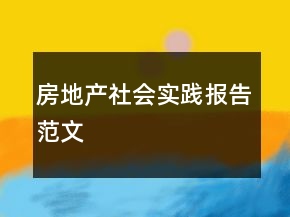 房地產(chǎn)社會(huì)實(shí)踐報(bào)告范文