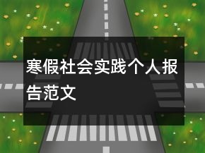 寒假社會實踐個人報告范文