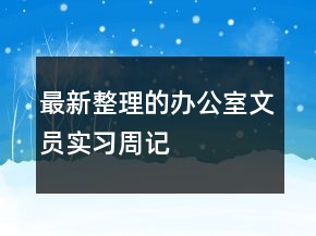 最新整理的辦公室文員實(shí)習(xí)周記