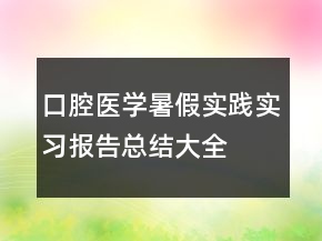 口腔醫(yī)學(xué)暑假實(shí)踐實(shí)習(xí)報(bào)告總結(jié)大全