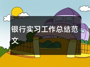 銀行實習工作總結范文