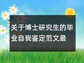 關于博士研究生的畢業(yè)自我鑒定范文最新