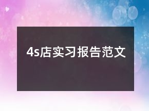 4s店實(shí)習(xí)報(bào)告范文