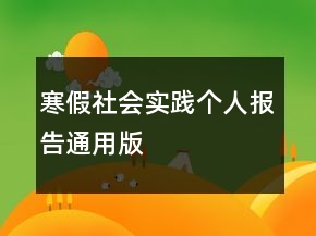 寒假社會(huì)實(shí)踐個(gè)人報(bào)告通用版