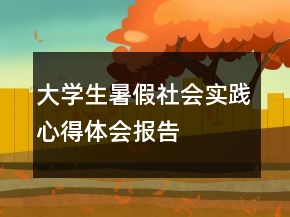 大學(xué)生暑假社會(huì)實(shí)踐心得體會(huì)報(bào)告