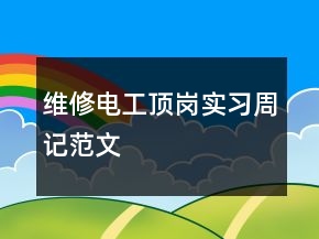 維修電工頂崗實習周記范文