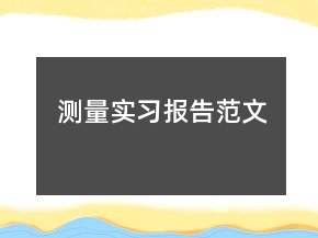 測量實習(xí)報告范文