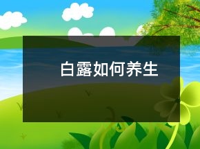 白露如何養(yǎng)生