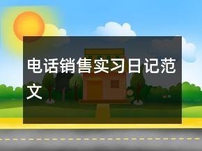 電話銷(xiāo)售實(shí)習(xí)日記范文