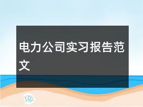 電力公司實(shí)習(xí)報(bào)告范文