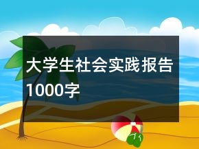 大學生社會實踐報告1000字
