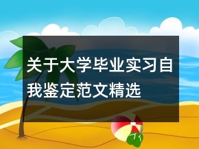 關(guān)于大學(xué)畢業(yè)實(shí)習(xí)自我鑒定范文精選