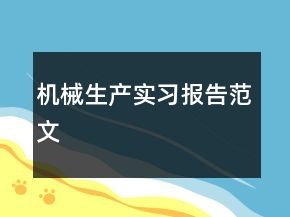 機(jī)械生產(chǎn)實(shí)習(xí)報(bào)告范文
