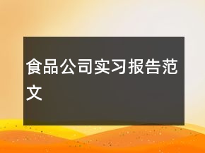 食品公司實(shí)習(xí)報(bào)告范文