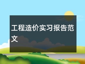 工程造價實(shí)習(xí)報告范文