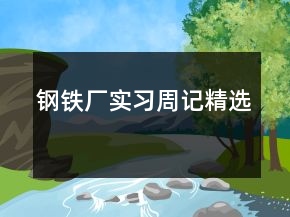 鋼鐵廠實(shí)習(xí)周記精選