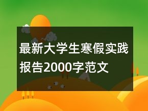 最新大學生寒假實踐報告2000字范文