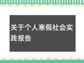 關(guān)于個人寒假社會實踐報告