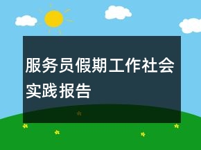 服務員假期工作社會實踐報告