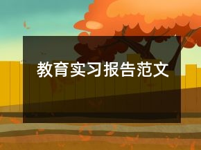 教育實習(xí)報告范文