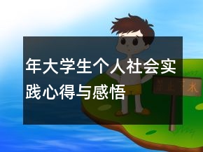 年大學(xué)生個(gè)人社會(huì)實(shí)踐心得與感悟