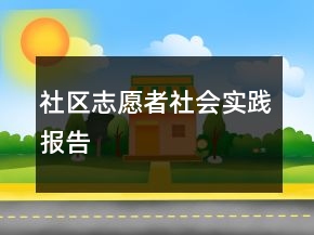 社區(qū)志愿者社會(huì)實(shí)踐報(bào)告