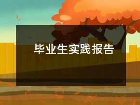 畢業(yè)生實(shí)踐報(bào)告