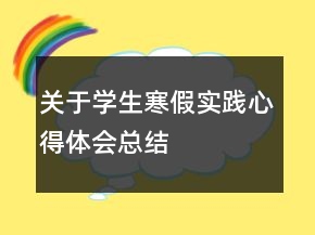 關(guān)于學(xué)生寒假實(shí)踐心得體會(huì)總結(jié)