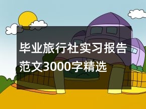 畢業(yè)旅行社實習報告范文3000字精選