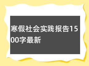 寒假社會(huì)實(shí)踐報(bào)告1500字最新
