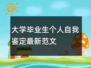 大學畢業(yè)生個人自我鑒定最新范文