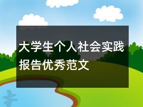 大學生個人社會實踐報告優(yōu)秀范文