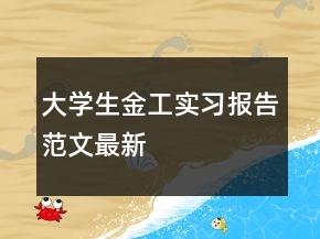 大學(xué)生金工實習(xí)報告范文最新
