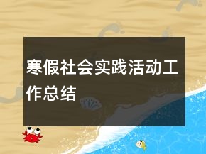 寒假社會(huì)實(shí)踐活動(dòng)工作總結(jié)