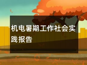 機(jī)電暑期工作社會(huì)實(shí)踐報(bào)告
