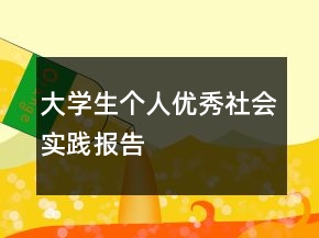 大學生個人優(yōu)秀社會實踐報告