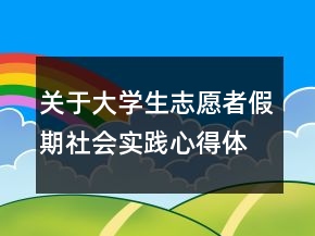 關(guān)于大學(xué)生志愿者假期社會(huì)實(shí)踐心得體會(huì)