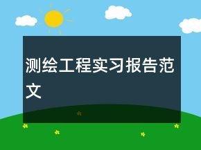 測(cè)繪工程實(shí)習(xí)報(bào)告范文