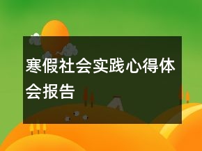 寒假社會(huì)實(shí)踐心得體會(huì)報(bào)告