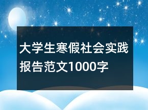 大學(xué)生寒假社會實踐報告范文1000字