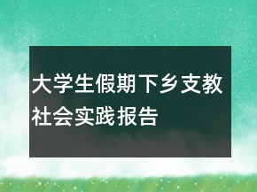 大學(xué)生假期下鄉(xiāng)支教社會(huì)實(shí)踐報(bào)告